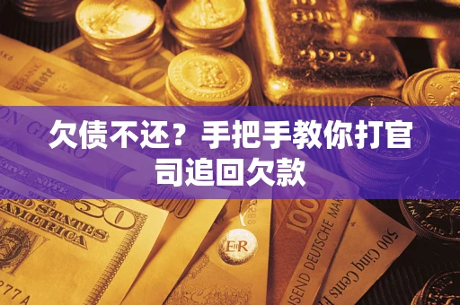 武汉欠债不还？手把手教你打官司追回欠款
