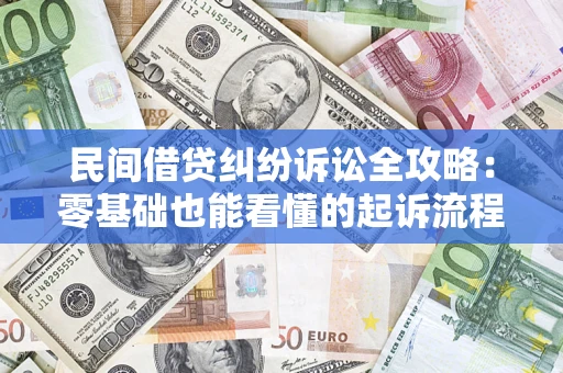 武汉民间借贷纠纷诉讼全攻略:零基础也能看懂的起诉流程与证据整理指南 武汉民间借贷纠纷诉讼全攻略:零基础也能看懂的起诉流程与证据整理指南