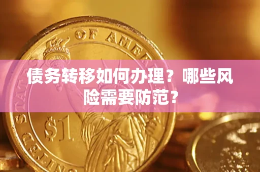 武汉债务转移如何办理？哪些风险需要防范？