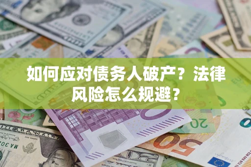 武汉如何应对债务人破产？法律风险怎么规避？