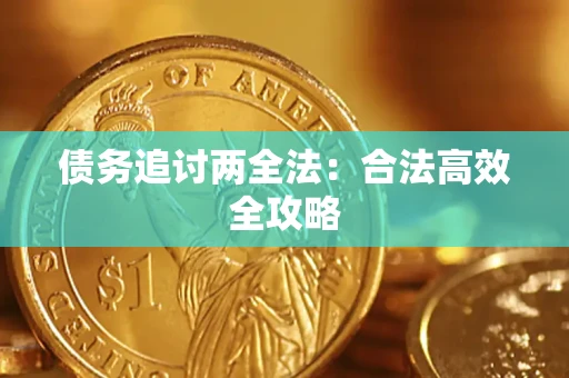 武汉债务追讨两全法：合法高效全攻略