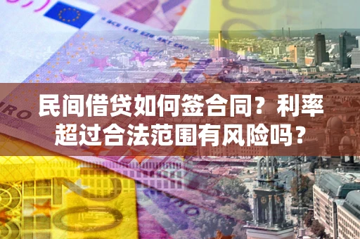 武汉民间借贷如何签合同？利率超过合法范围有风险吗？