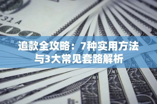 武汉追款全攻略：7种实用方法与3大常见套路解析