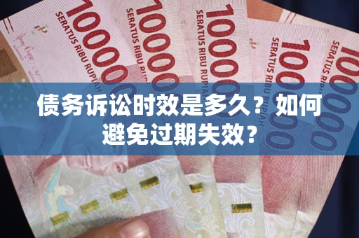 武汉债务诉讼时效是多久？如何避免过期失效？