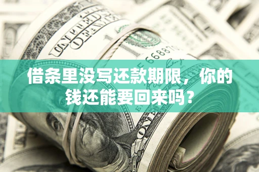 武汉借条里没写还款期限，你的钱还能要回来吗？