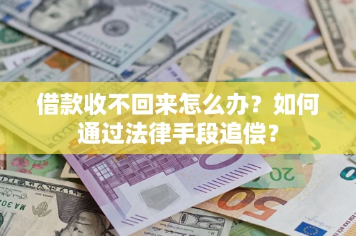 武汉借款收不回来怎么办？如何通过法律手段追偿？