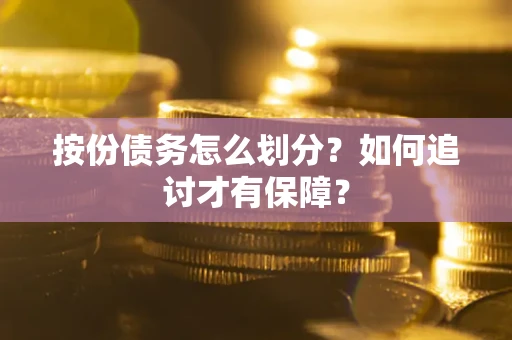 武汉按份债务怎么划分？如何追讨才有保障？