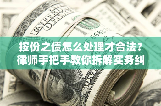 武汉按份之债怎么处理才合法？律师手把手教你拆解实务纠纷