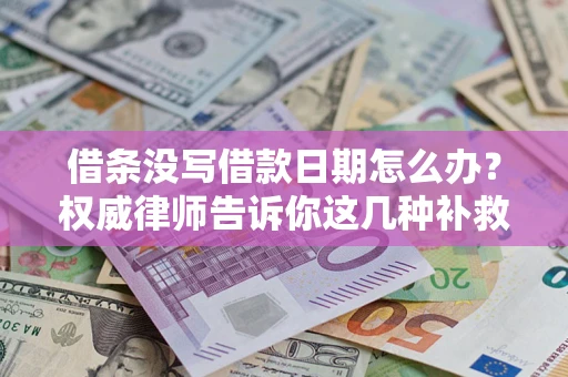武汉借条没写借款日期怎么办？权威律师告诉你这几种补救方法！