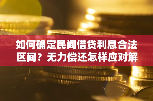 武汉如何确定民间借贷利息合法区间？无力偿还怎样应对解决法门？