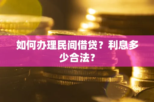 武汉如何办理民间借贷？利息多少合法？