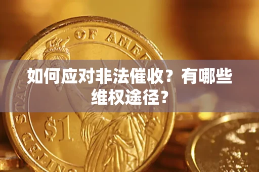 武汉如何应对非法催收？有哪些维权途径？