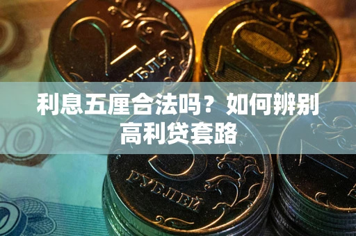 武汉利息五厘合法吗？如何辨别高利贷套路