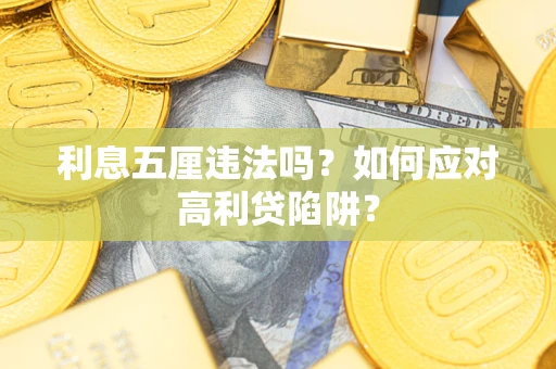 武汉利息五厘违法吗？如何应对高利贷陷阱？