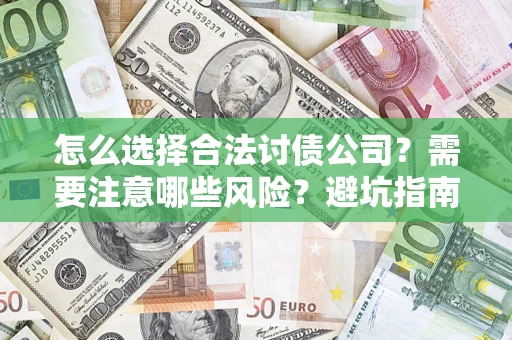 武汉怎么选择合法讨债公司？需要注意哪些风险？避坑指南来了！