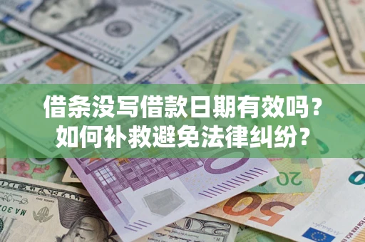 武汉借条没写借款日期有效吗？如何补救避免法律纠纷？