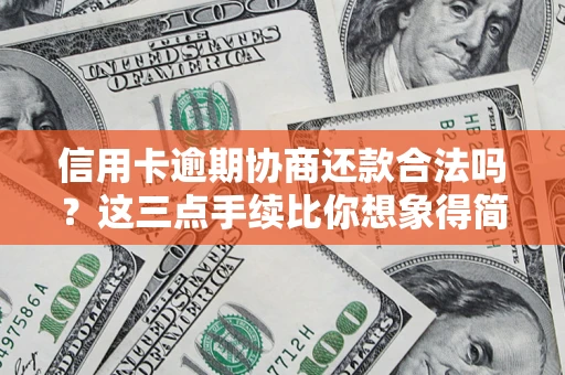 武汉信用卡逾期协商还款合法吗？这三点手续比你想象得简单