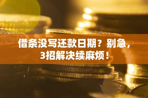 武汉借条没写还款日期？别急，3招解决续麻烦！