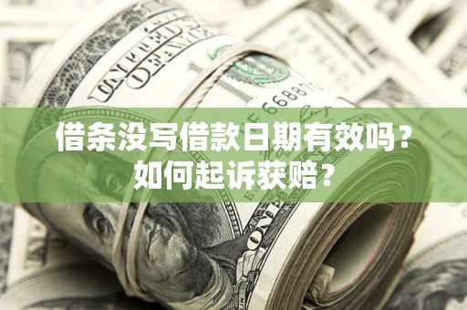 武汉借条没写借款日期有效吗？如何起诉获赔？