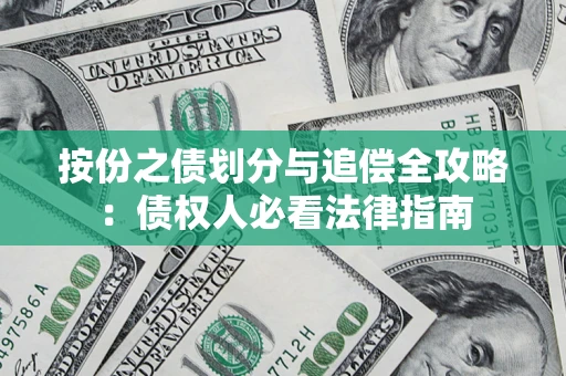 武汉按份之债划分与追偿全攻略：债权人必看法律指南