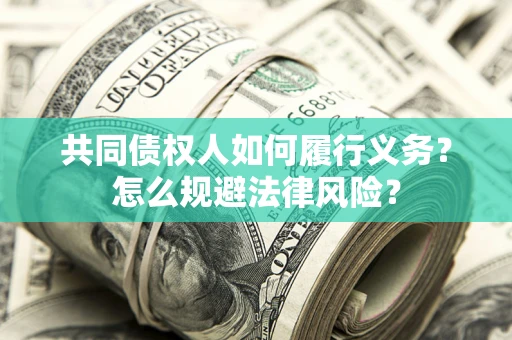 武汉共同债权人如何履行义务？怎么规避法律风险？