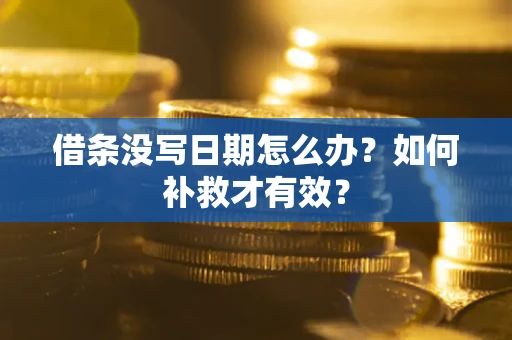 武汉借条没写日期怎么办？如何补救才有效？