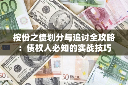 武汉按份之债划分与追讨全攻略：债权人必知的实战技巧
