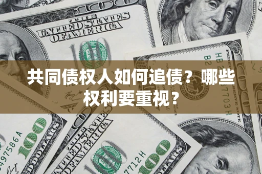 武汉共同债权人如何追债？哪些权利要重视？