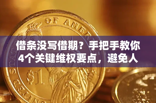 武汉借条没写借期？手把手教你4个关键维权要点，避免人财两空