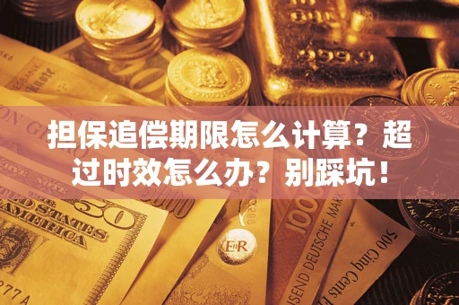 武汉担保追偿期限怎么计算？超过时效怎么办？别踩坑！