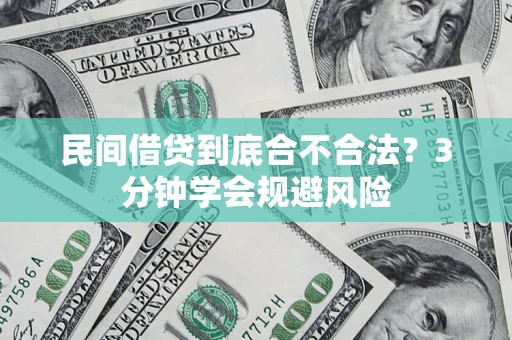 武汉民间借贷到底合不合法？3分钟学会规避风险