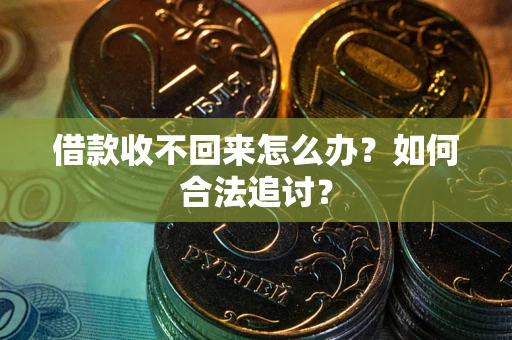 武汉借款收不回来怎么办？如何合法追讨？