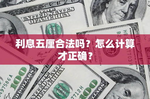 武汉利息五厘合法吗？怎么计算才正确？