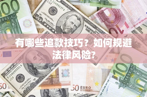 武汉有哪些追款技巧？如何规避法律风险?