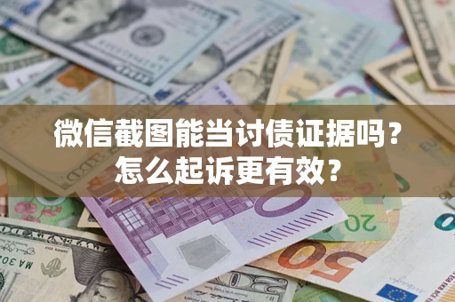 武汉微信截图能当讨债证据吗？怎么起诉更有效？