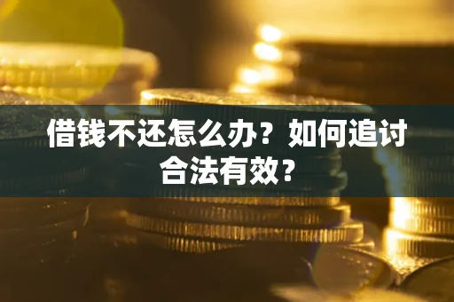 武汉借钱不还怎么办？如何追讨合法有效？