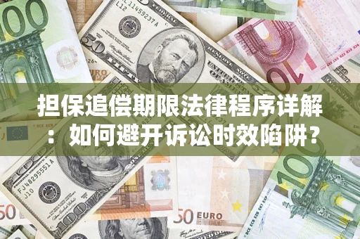 武汉担保追偿期限法律程序详解：如何避开诉讼时效陷阱？
