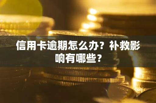 武汉信用卡逾期怎么办？补救影响有哪些？