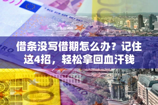 武汉借条没写借期怎么办？记住这4招，轻松拿回血汗钱