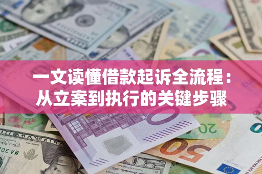武汉一文读懂借款起诉全流程：从立案到执行的关键步骤