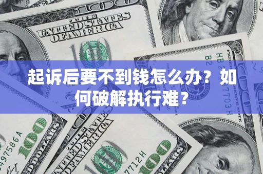 武汉起诉后要不到钱怎么办？如何破解执行难？