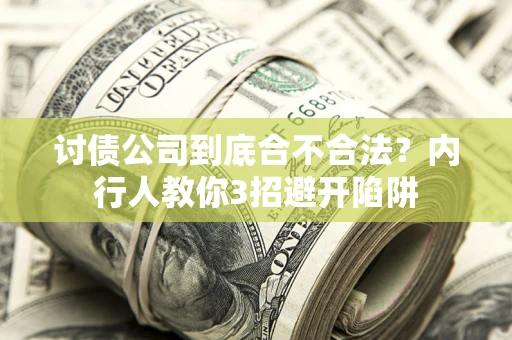 武汉讨债公司到底合不合法？内行人教你3招避开陷阱