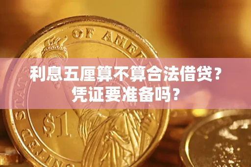 武汉利息五厘算不算合法借贷？凭证要准备吗？