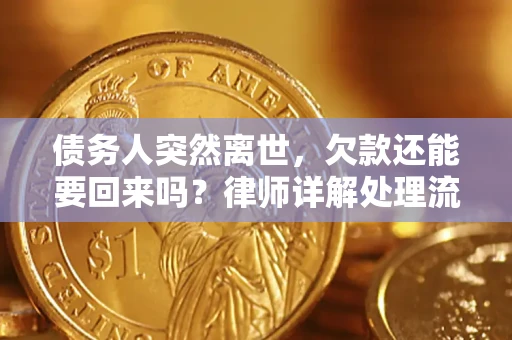 武汉债务人突然离世，欠款还能要回来吗？律师详解处理流程
