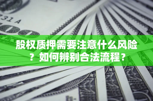 武汉股权质押需要注意什么风险？如何辨别合法流程？