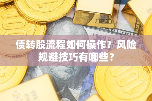 武汉债转股流程如何操作？风险规避技巧有哪些？