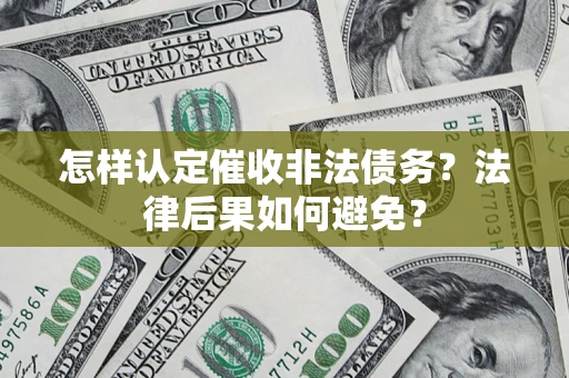 武汉怎样认定催收非法债务？法律后果如何避免？