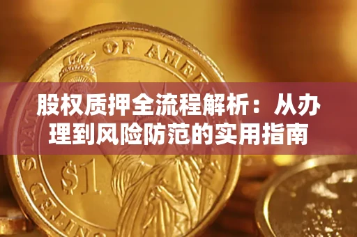武汉股权质押全流程解析：从办理到风险防范的实用指南