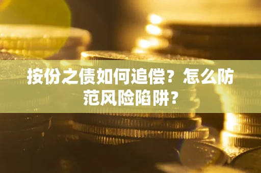 武汉按份之债如何追偿？怎么防范风险陷阱？