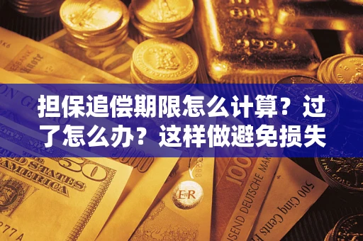 武汉担保追偿期限怎么计算？过了怎么办？这样做避免损失！